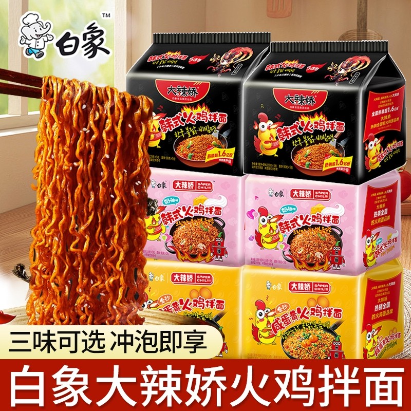 白象火鸡面袋装大辣娇韩式经典火鸡拌面宿舍免煮泡面速食批发