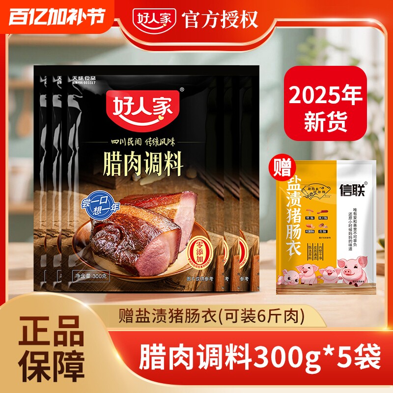好人家腊肉腌制料腌料调料300g四川老腊肉酱肉调料包咸五香食用