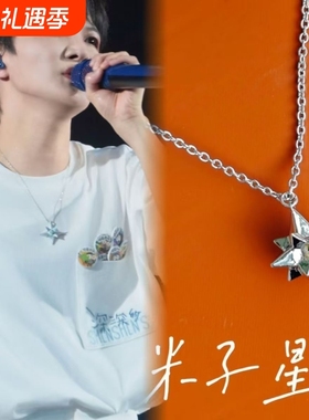 周深简约个性粉丝应援周边芒星元素纪念礼物南京演唱会米子星项链