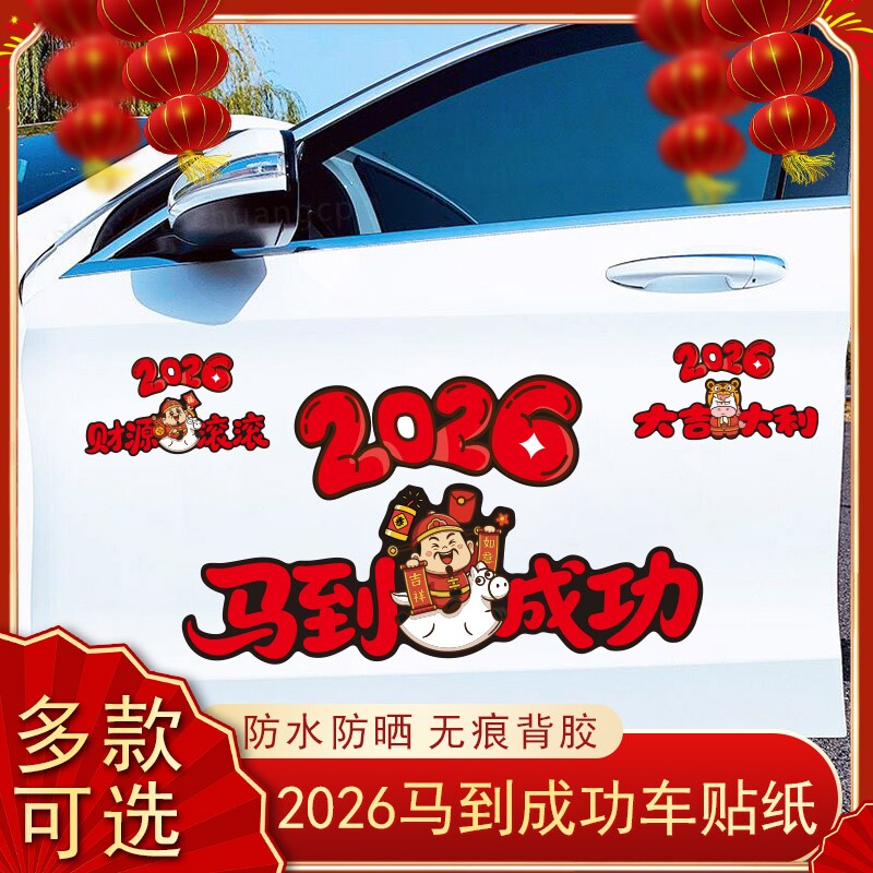 2026马年车贴过年汽车车身装饰财源滚滚春节汽车对联指定暴富车门