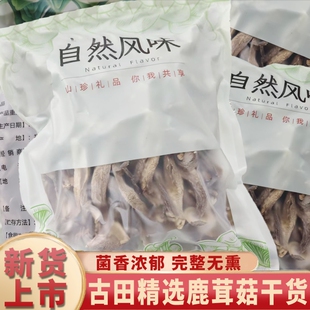 【高品质新货】古田鹿茸菇干货正宗鹿茸菌非特级特产菇煲汤材新货