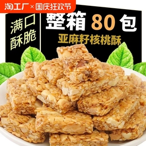 亚麻籽核桃酥坚果糕点代餐即食解馋健康零食休闲单独小吃花生蔗糖