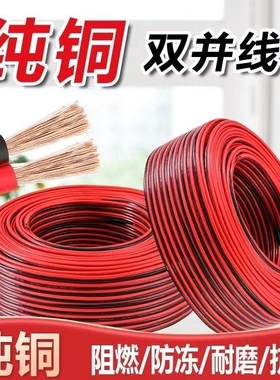 红黑线双并线RVB软线广告灯线LED发光字音响线照明平行线纯铜芯