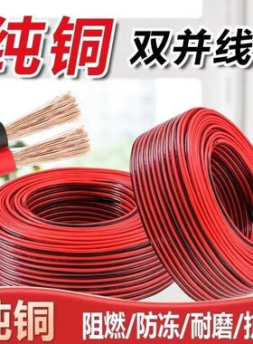 红黑线双并线RVB软线广告灯线LED发光字音响线照明平行线纯铜芯
