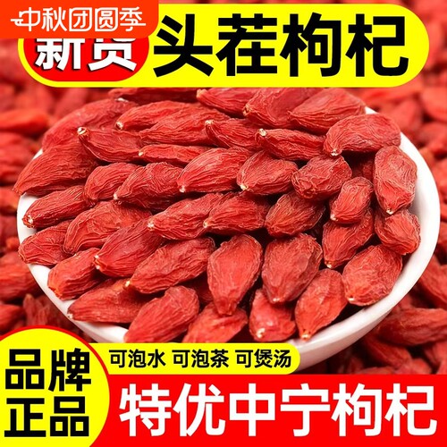 枸杞宁夏特级枸杞头茬新货无熏染正宗中宁红枸杞免洗泡水苟杞子