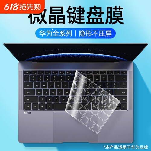 适用于华为电脑键盘膜防尘防污