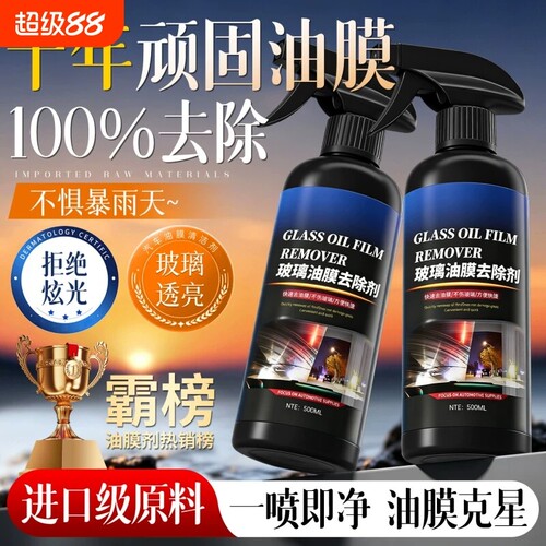 汽车玻璃油膜去油膜清洁剂前挡风