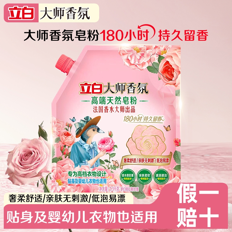 立白大师香氛高端天然皂粉洗衣粉去渍祛异味净透焕新留香除菌家用
