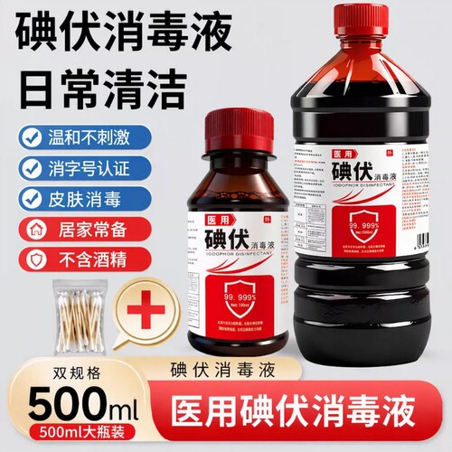 碘伏消毒液家用100/500ML