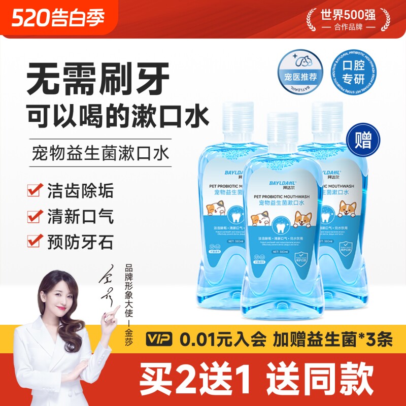 拜达尔洁齿水猫咪口腔清洁狗狗漱口水益生菌牙齿宠物牙结石可食用