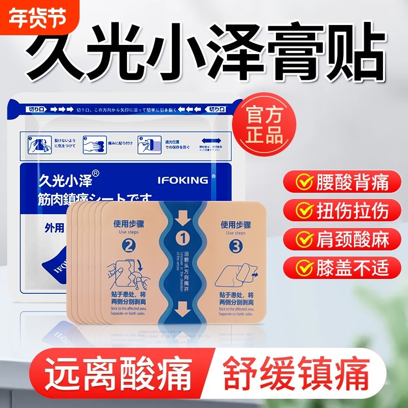 久光小泽久九光膏贴镇痛贴舒筋活血止痛贴膏药贴关节颈椎贴膝盖,居家日用,护膝/护腰/护肩/护颈,淘宝优惠券,粉丝福利购,淘宝优惠卷
