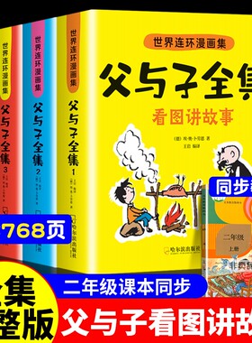 父与子书全集注音版连环画看图讲故事作文故事版小学生一年级二三年级下册课外阅读书籍儿童写话绘本漫画原版正版读物tK成语彩色