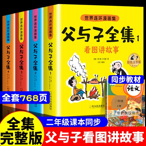 父与子书全集注音版连环画看图讲故事作文故事版小学生一年级二三年级下册课外阅读书籍儿童写话绘本漫画原版正版读物tK成语彩色