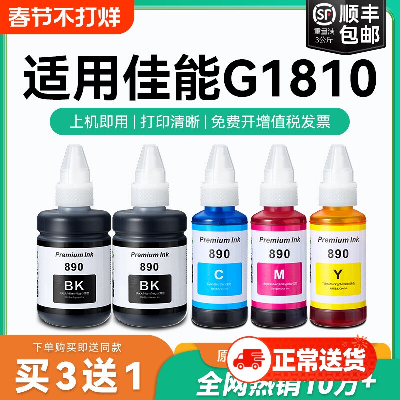 【原厂品质】适用佳能G1810墨水Canon G1810彩色墨仓式打印机墨水GI-890黑色GI890彩色非原装CMYK