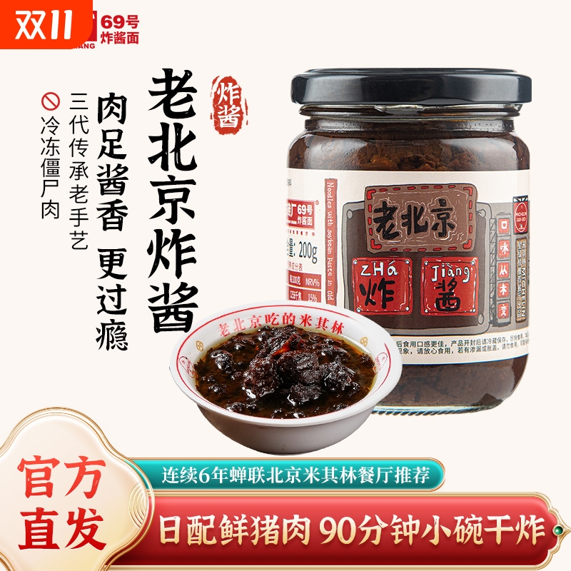 方砖厂69号炸酱面肉酱
