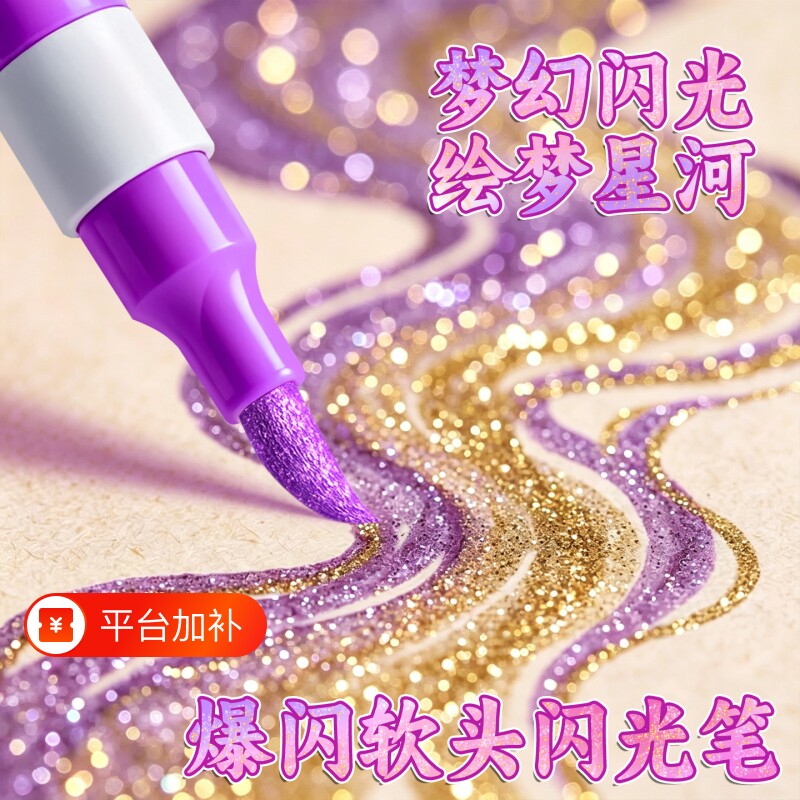 爆闪水彩笔丙烯马克笔软头闪光笔不透色可叠色小学生美术专用闪光亮晶晶彩色笔儿童画画彩笔彩色涂色笔笔无毒