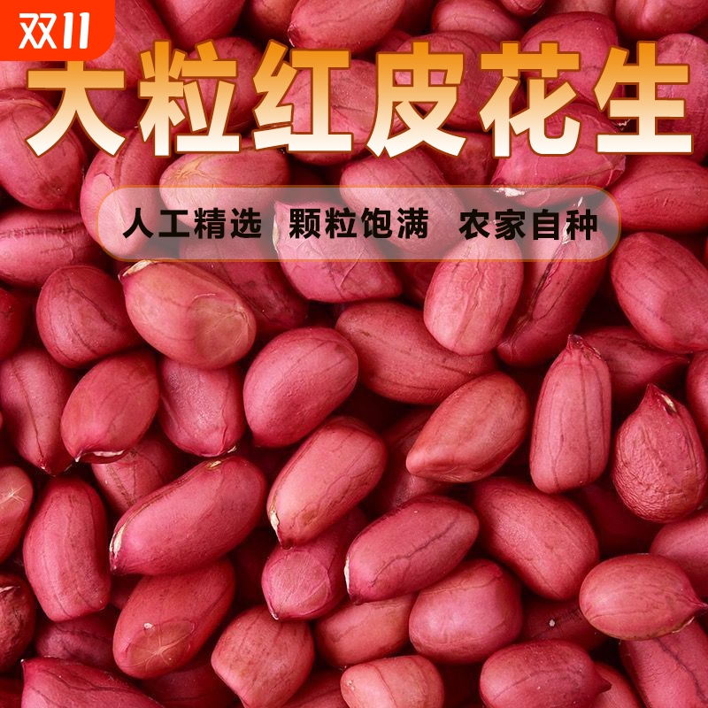 2025新货大粒红花生|千人加购