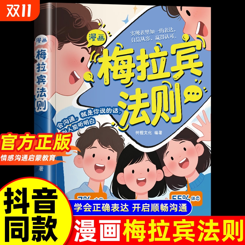 抖音同款漫画梅拉宾法则书籍官方正版孩子健康成长心理学识人常识心理洞察让孩子学会正确表达方式畅销书排行榜沟通指南
