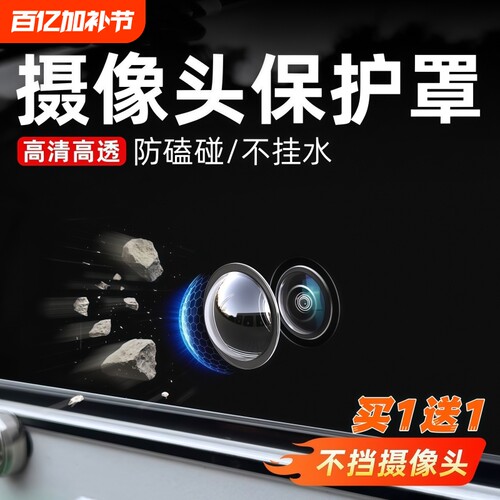 汽车摄像头保护盖360全景影像镜头膜罩专用车载前置镜片保护罩套