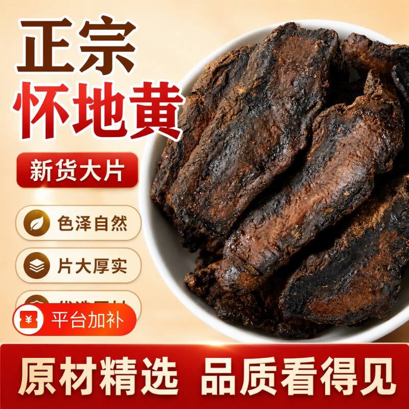 生地黄中药材正品河南焦作怀生地干货片熟地煲汤有机冲泡正宗九蒸