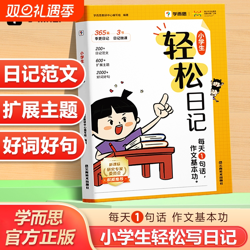 学而思小学生轻松日记大全写作有方法热门主题高质量范文素材技巧好词好句一二三四五六年级写日记提升表达思考能力作文入门L