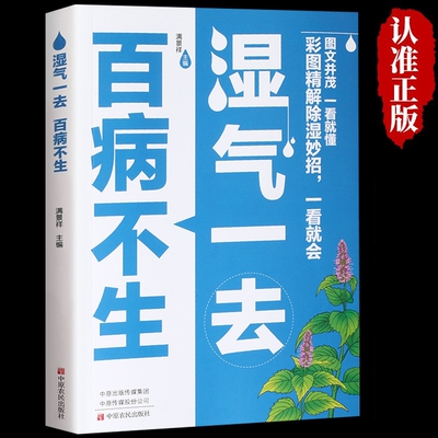 抖音同款】湿气一去百病不生大病预防先除湿中医养生书籍大全中医学入门书按摩食疗调理脾胃 祛湿调理慢性病常见病防治健康保健书