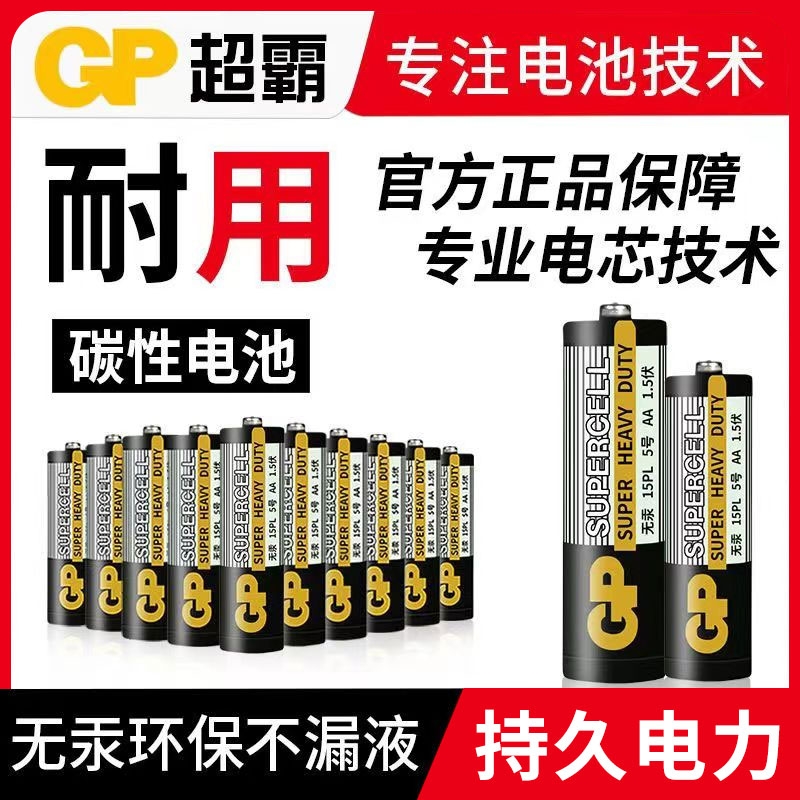 GP超霸电池5号电池7号七号碳性干电池儿童玩具电视空调遥控器家用电池汽车话筒遥控器鼠标剃须刀挂钟1.5V