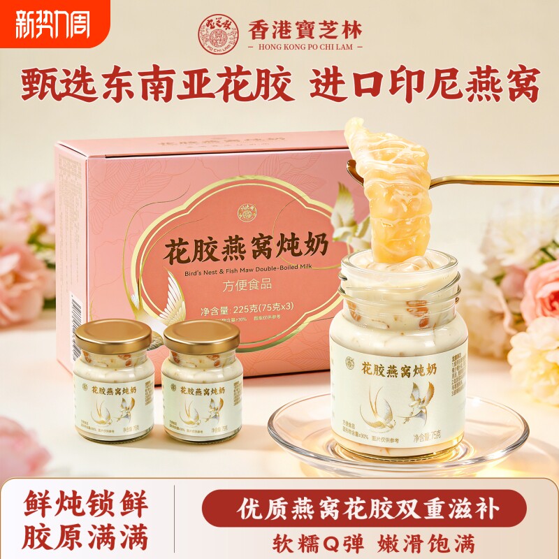 香港宝芝林花胶燕窝礼盒鲜炖鱼胶即食羹营养补品送礼长辈妈妈礼物