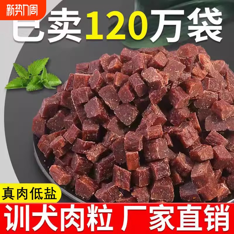 狗狗训练奖励零食训犬牛肉粒宠物磨牙棒牛肉条狗粮牛肉味小型犬