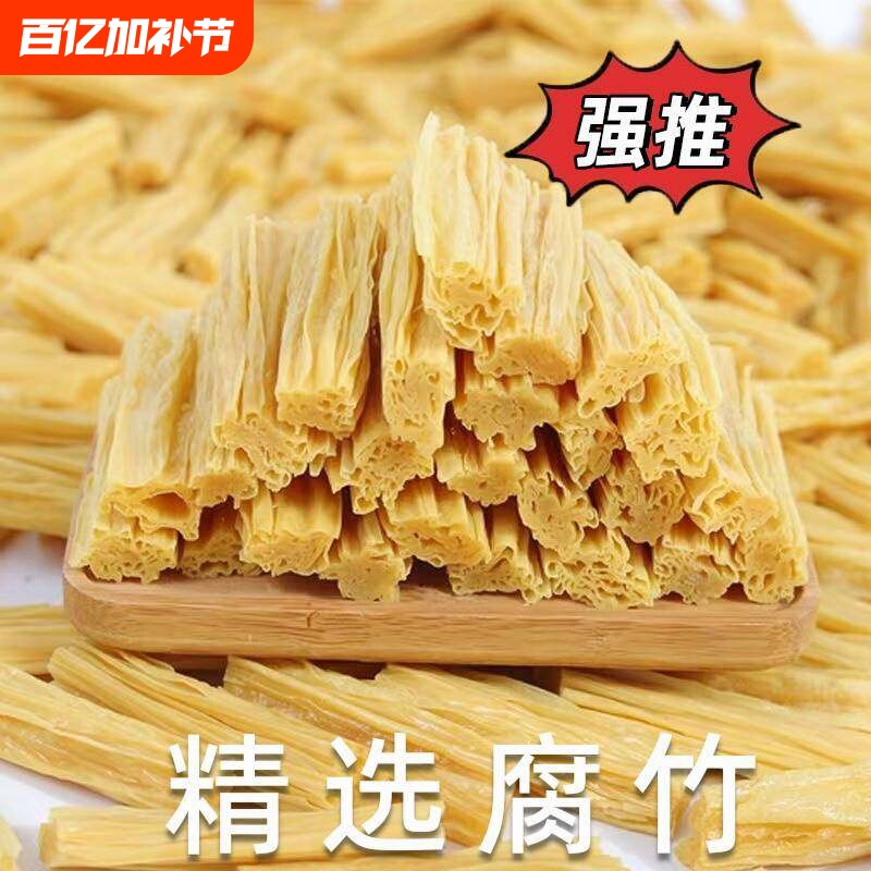 腐竹干货纯正特级优质豆制品黄豆干凉拌火锅食材豆腐皮手工头层