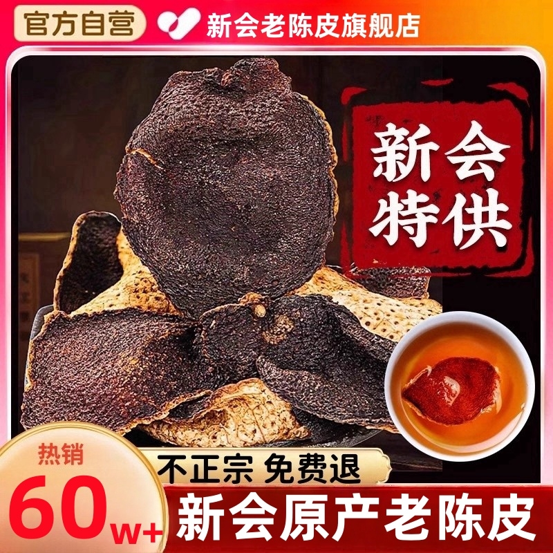 新会老陈皮正宗旗舰店正品
