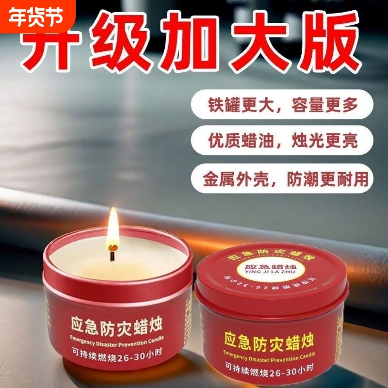 应急防灾蜡烛家用停电紧急照明无烟无味户外防风生存石蜡铁盒铁罐