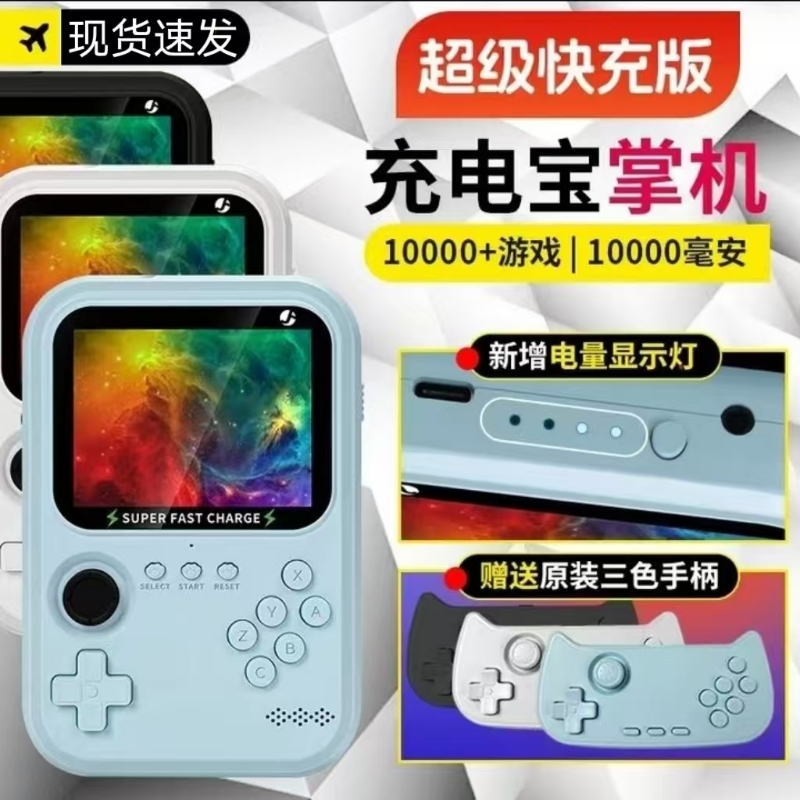 22.5w超级快充一万毫安经典投屏电视怀旧二合一津娱充电宝游戏掌机
