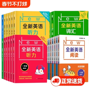 全新英语阅读听力词汇一年级二年级三年级四年级五年级六年级基础版提高版小学训练专项训练新版华东师范大学