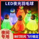 发光羽毛球鹅毛防风耐打尼龙塑料户外训练夜间荧光带灯夜光稳定