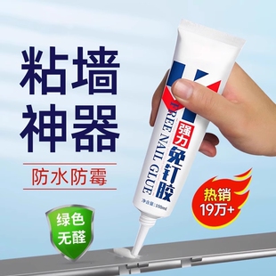 强力高粘免钉胶高粘度粘墙面金属墙壁镜子瓷砖踢脚线卫生间置物架贴墙专用防水家用胶多功能粘得牢免打孔胶水