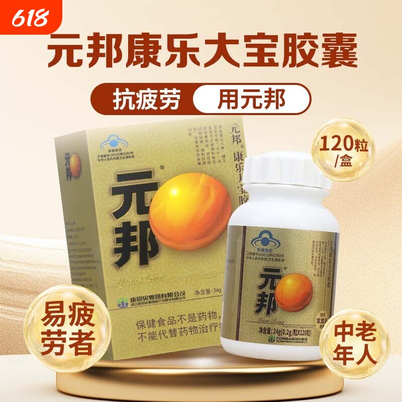 元邦康乐大宝胶囊抗疲劳延缓衰健康呵护中老年人父母长辈送礼用品