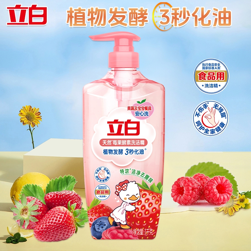 立白天然莓果酵素洗洁精家用果蔬宝宝餐具洁净食品去油无残留洗碗