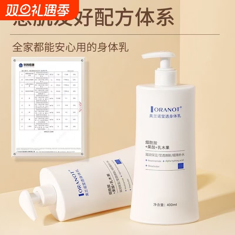 奥兰诺莹透烟酰胺身体乳提亮肤色保湿滋润不粘腻清爽持久留香补水