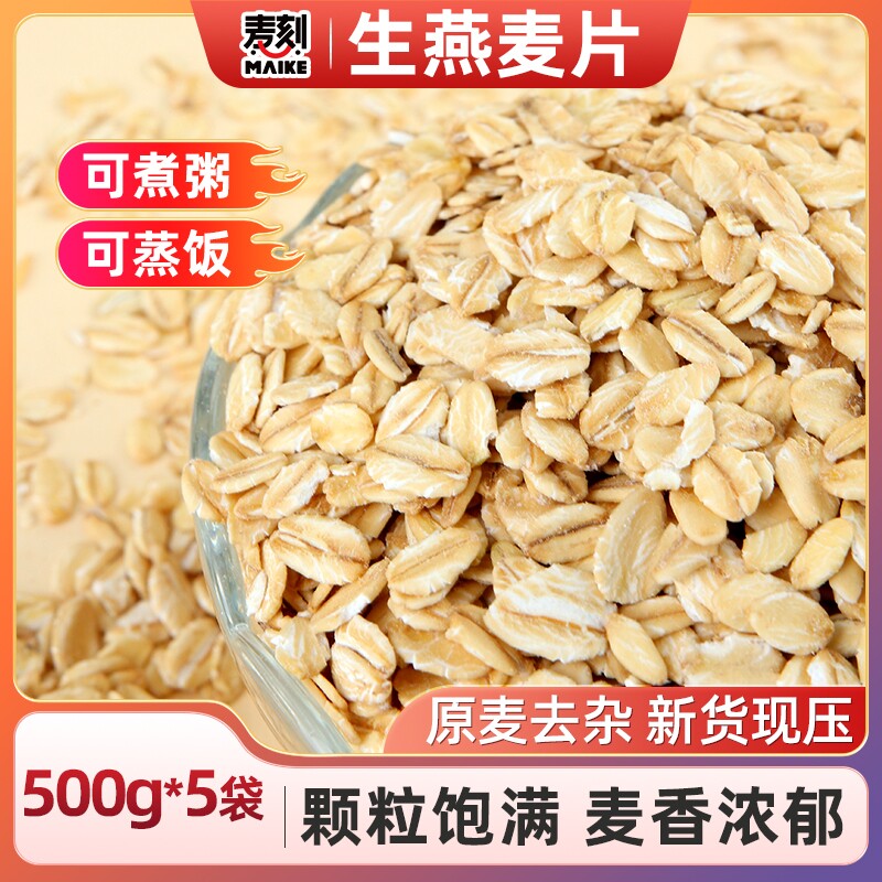 早餐东北生燕麦片500g*5袋煮粥需煮五谷杂粮粗粮胚芽健康荞麦米