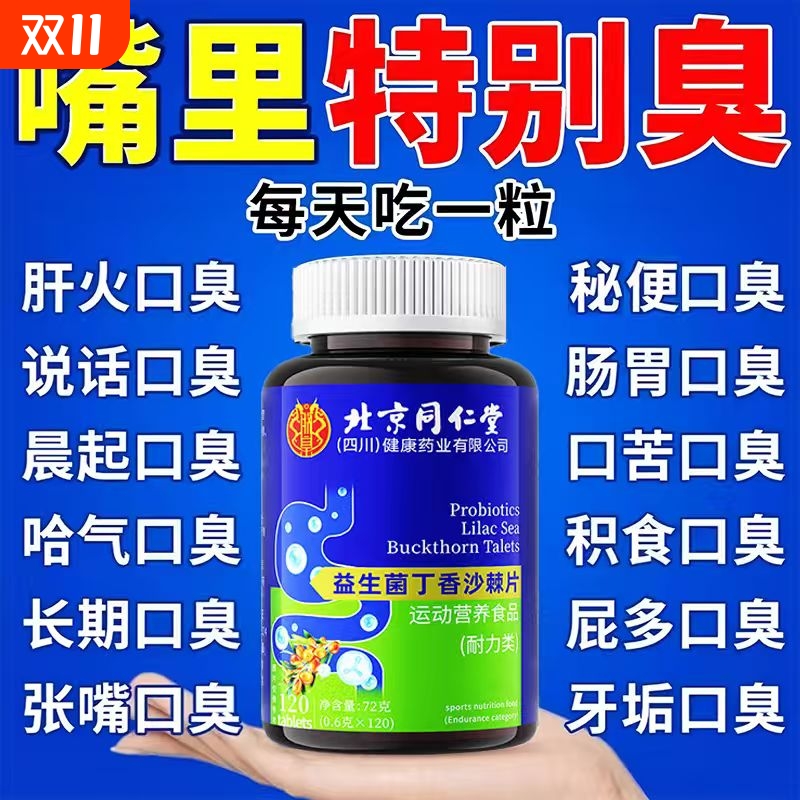 北京同仁堂益生菌丁香沙棘片官方旗舰店正品去除口臭肠胃气重调理