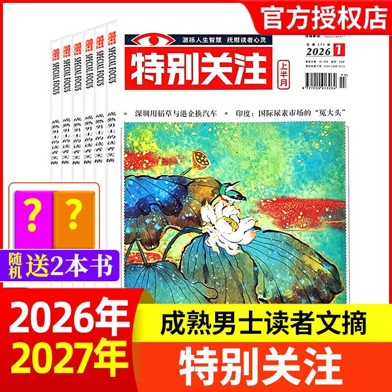 特别关注杂志2026年1-7月【全年/半年订阅/2025年】成熟男士的读者意林青年文摘文学读物新闻热点话题非2024年合订过刊文化