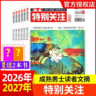 特别关注杂志2026年1-7月【全年/半年订阅/2025年】成熟男士的读者意林青年文摘文学读物新闻热点话题非2024年合订过刊文化