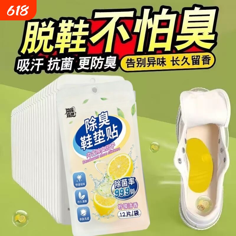 贴鞋子除臭贴除鞋臭神器球鞋除湿增香专用鞋垫贴防臭蜜桃绿茶