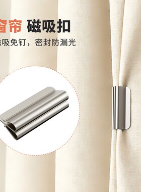 磁吸式窗帘遮光扣磁性闭合固定扣免钉免缝家用宿舍配件磁铁磁力