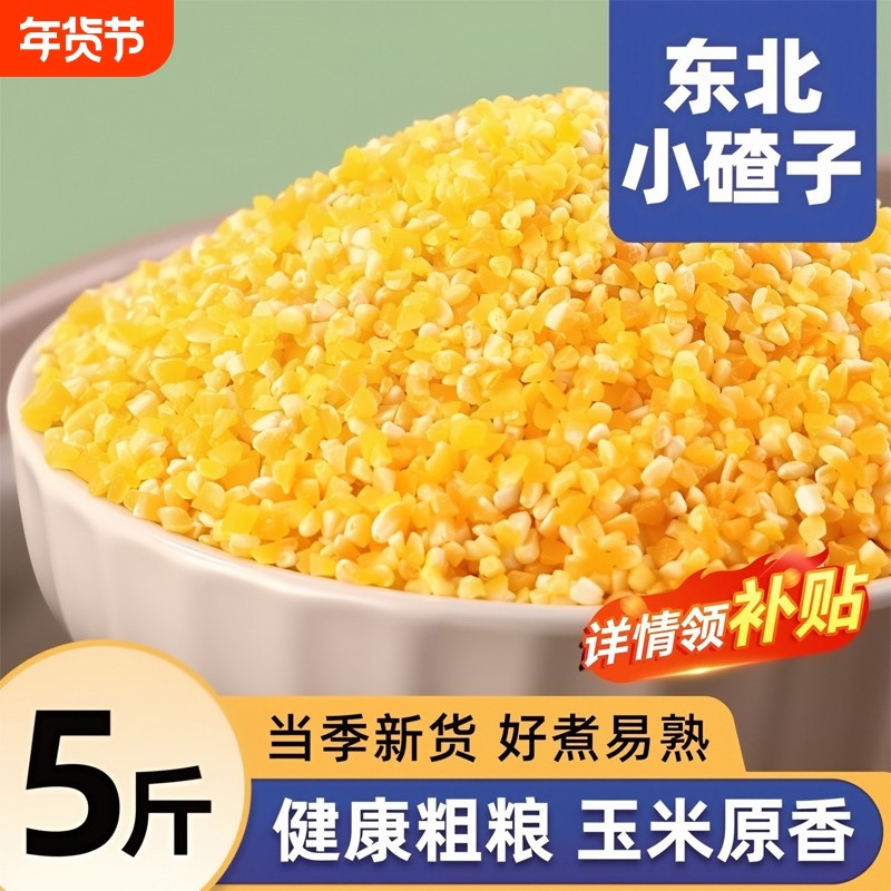东北玉米碴子小碴子粥粘玉米糁细小玉米粒黏笨苞米碎粒农家自产,粮油调味/速食/干货/烘焙,玉米,淘宝优惠券,粉丝福利购,淘宝优惠卷