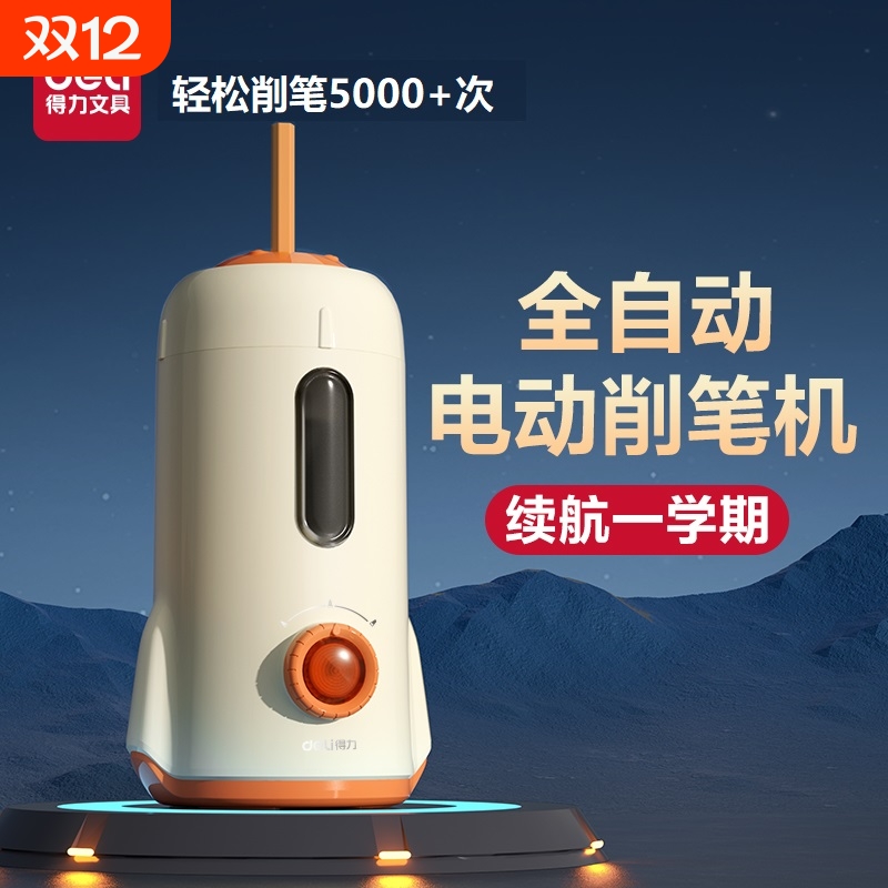 得力全自动削笔机机充电