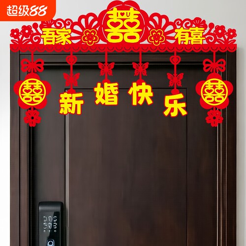 新婚婚房双喜字花卉门贴