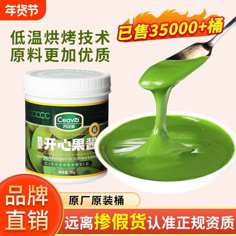 西微雅绿色开心果酱烘焙原料咖啡巴斯克蛋糕专用1kg包邮桶装商用,粮油调味/速食/干货/烘焙,果酱/鲜花酱/甜味酱,淘宝优惠券,粉丝福利购,淘宝优惠卷