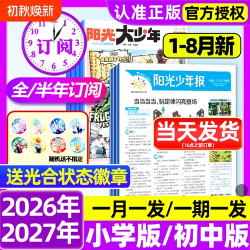 阳光少年报2026年1-6月新